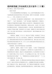 组织部党建工作总结范文及计划书（二十篇）