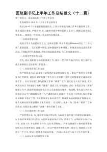 医院副书记上半年工作总结范文（十二篇）