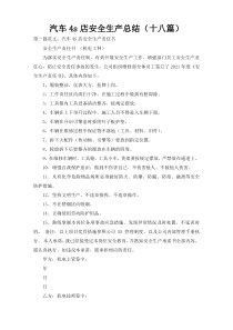 汽车4s店安全生产总结（十八篇）