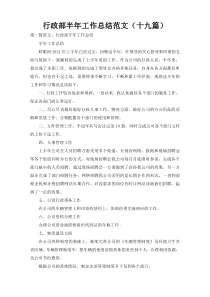 行政部半年工作总结范文（十九篇）