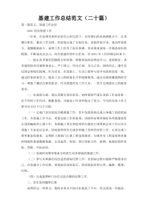 基建工作总结范文（二十篇）