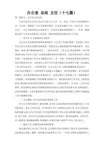 办公室 总结 主任（十七篇）