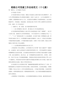 船舶公司党建工作总结范文（十七篇）