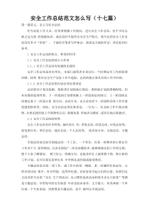 安全工作总结范文怎么写（十七篇）