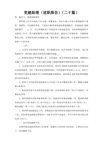 党建助理（述职报告）（二十篇）