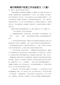银行特殊资产经营工作总结范文（八篇）