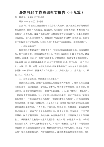 最新社区工作总结范文报告（十九篇）