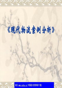 现代物流案例分析(上)(ppt 221)