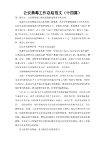 公安禁毒工作总结范文（十四篇）