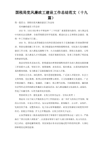 国税局党风廉政工建设工作总结范文（十九篇）