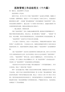 医院管理工作总结范文（十六篇）