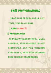 现代物流案例分析-案例分析29-31