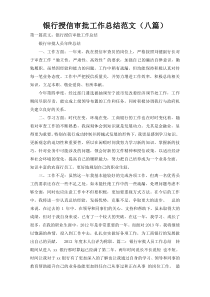 银行授信审批工作总结范文（八篇）