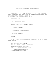 2014年广东高考英语作文题目火星生活和平凡工作