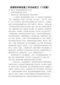 县委组织部党建工作总结范文（十四篇）