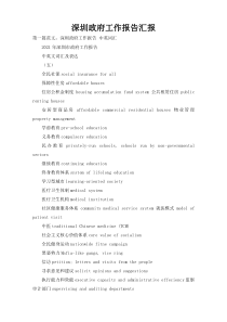 深圳政府工作报告汇报