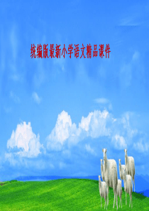 统编版(教育部编写)三年级语文下册三下第二单元习作--看图画-写作文---(共24张PPT)课件