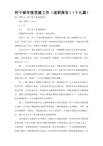 村干部年度党建工作（述职报告）（十九篇）