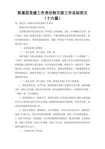 抓基层党建工作责任制方面工作总结范文（十六篇）