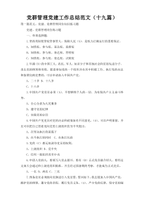 党群管理党建工作总结范文（十九篇）
