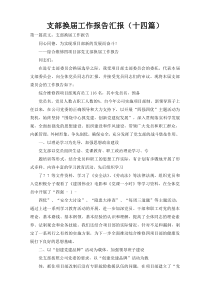支部换届工作报告汇报（十四篇）