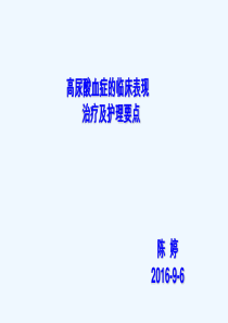 高尿酸血症的临床表现治疗及护理要点(修改)