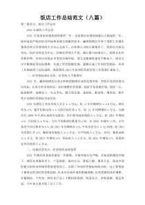 饭店工作总结范文（八篇）