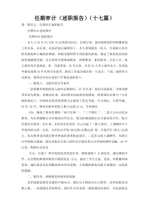 任期审计（述职报告）（十七篇）