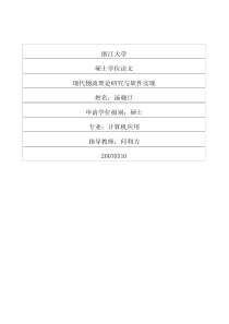 现代物流理论研究与软件实现
