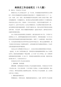 美容店工作总结范文（十八篇）