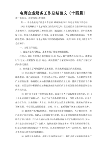 电商企业财务工作总结范文（十四篇）