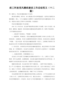 政工科室党风廉政建设工作总结范文（十二篇）