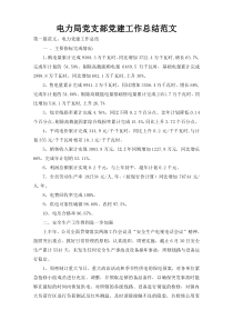 电力局党支部党建工作总结范文