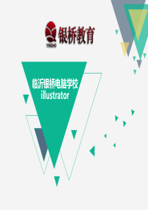 临沂平面设计培训之临沂银桥平面设计培训学校内部课件