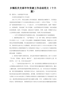 乡镇机关支部半年党建工作总结范文（十六篇）
