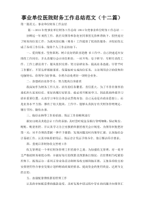 事业单位医院财务工作总结范文（十二篇）