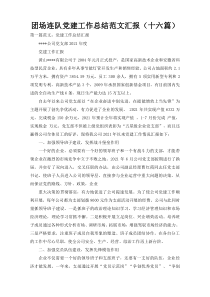 团场连队党建工作总结范文汇报（十六篇）