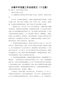 乡镇半年党建工作总结范文（十五篇）