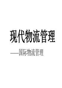 现代物流管理--国际物流管理