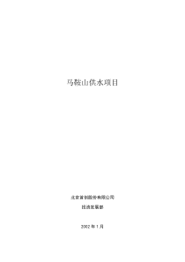 《马鞍山供水项目投资可行性分析》