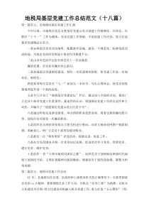 地税局基层党建工作总结范文（十八篇）