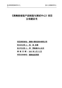 《高精度板级产品制造与测试中心》项目立项建议书(1)