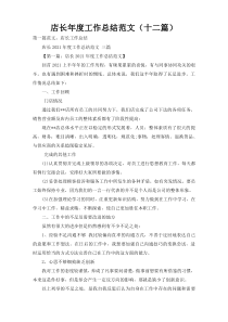 店长年度工作总结范文（十二篇）