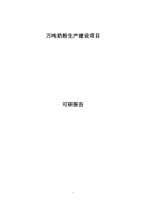 【免费】万吨奶粉生产投资建设项目可研报告1796484