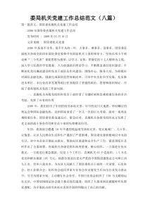 委局机关党建工作总结范文（八篇）