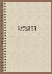 现代物流管理30303503