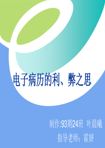 电子病历的利弊之思-电子病历的利、弊之思