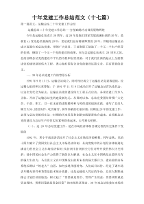 十年党建工作总结范文（十七篇）