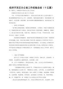 经济开发区办公室工作经验总结（十五篇）