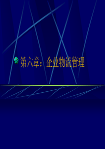 现代企业物流管理(1)
